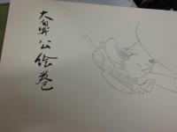 円山応挙　大鼻公絵巻 全3
