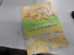 ハイカラケイバを初めて候
