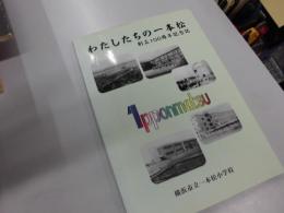 わたしたちの一本松　創立100周年記念誌