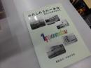 わたしたちの一本松　創立100周年記念誌