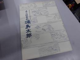 よこはまの浦島太郎 : 開館10周年記念特別展