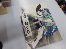 特別展　遊行寺とおぐり　東海道の古刹と伝説