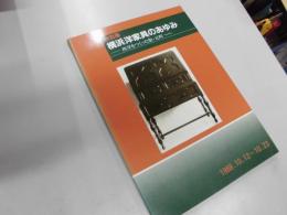 横浜洋家具のあゆみ : 西洋をつくった街・元町 : 特別展