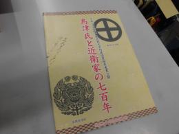 島津氏と近衛家の七百年 : 平成二十五年度鹿児島大学附属図書館貴重書公開