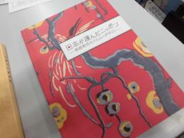 企画展　日本が運んだニッポン－客船時代のメニューデザイン