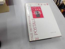 絵葉書が語る三浦半島の百年
