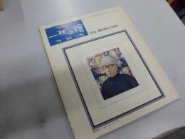 月刊　一枚の繪　９６号　　特集：藤田嗣治の版画