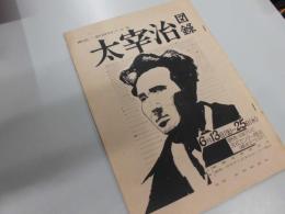 太宰治図録　無頼文学研究会