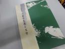 <解説>　一茶の生涯と文学