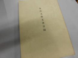 金沢文庫文書聖教復元目録 ; 金沢文庫文書関係聖教残闕 : 金沢文庫文書・附