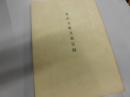 金沢文庫文書聖教復元目録 ; 金沢文庫文書関係聖教残闕 : 金沢文庫文書・附