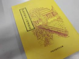 伊能忠敬未公開書簡集 ＜別冊「伊能忠敬研究」 第2号＞