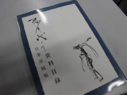 芥川龍之介資料目録　自筆草稿類