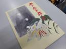 木下杢太郎展
