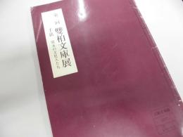 手紙・寛永の文化人たち ＜雙柏文庫展＞