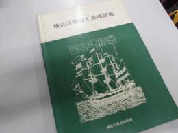 横浜浮世絵と長崎版画