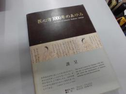 医心方1000年のあゆみDawning of Japanese Medicine-Ishimpo
