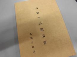 占領下の横須賀