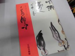 上田桑鳩 近代の書シリーズ2　五島美術館