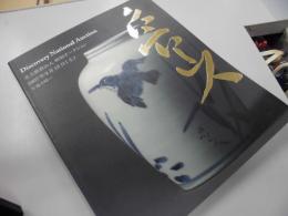 北大路魯山人特別オークション ＜ディスカバリーナショナルオークション = Discovery national auction＞