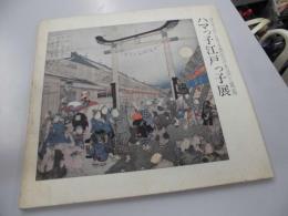 ハマっ子江戸っ子展　浮世絵に見る庶民の生活と風俗
夢屋