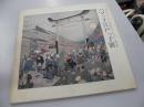 ハマっ子江戸っ子展　浮世絵に見る庶民の生活と風俗
夢屋