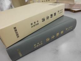 新約全書　現代仮名字体版　志無也久世無志與　ネイサン・ブラウン訳