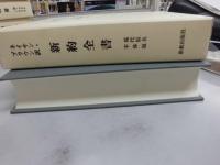 新約全書　現代仮名字体版　志無也久世無志與　ネイサン・ブラウン訳