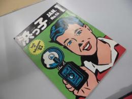 タウン誌　浜っ子　昭和５７年１月号　No46