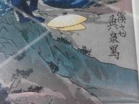 渓斎英泉　素麺の瀧　アダチ版画研究所