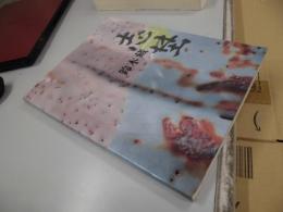 志埜　人間国宝鈴木蔵展