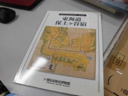 横浜市歴史博物館　企画展　東海道保土ケ谷宿