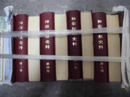 神奈川県史料　全 10巻揃
