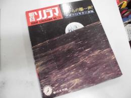 朝日ソノラマ　人類月からの第一声　NO１１６
