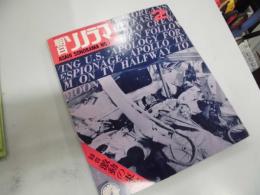 朝日ソノラマ　激動の東大　NO１１０