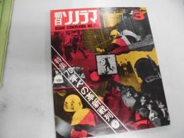 朝日ソノラマ　’７０年への革新戦列
