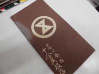 クレハの栞　十合呉服店　（大阪心斎橋）