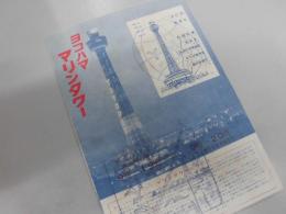ヨコハマ　マリンタワー　案内冊子　昭和３６年６月