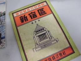 東京都区分詳細図　新宿区　（昭和３３年版）