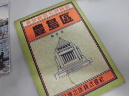 東京都区分詳細図　豊島区　（昭和３３年版）