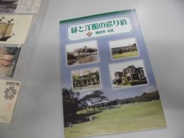 緑と洋館の巡り道 横浜市中区