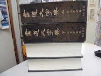 書道大字典　全2