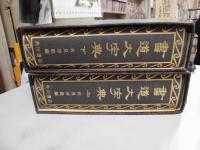 書道大字典　全2