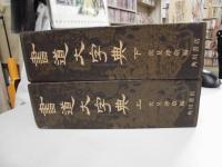 書道大字典　全2