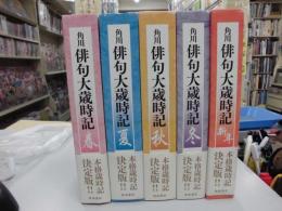 角川俳句大歳時記　全5