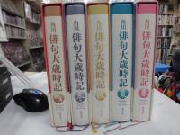 角川俳句大歳時記　全5