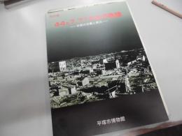 44万7,716本の軌跡 : 平塚の空襲と戦災