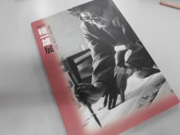 檀一雄展 : 練馬を愛した作家・詩人 : 生誕100年