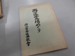 西区霊場めぐり　横浜市西区仏教会