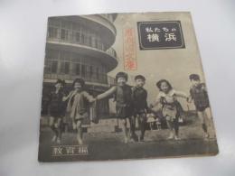 私たちの横浜教育編 ＜市勢解説シリーズ no.２＞